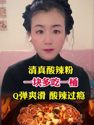 #清真酸辣粉#好物推荐🔥