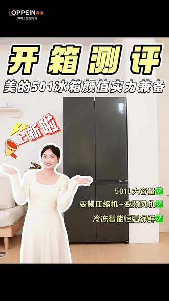 #美的十字门冰箱501WSPM(Q)
501L大容量 精储全家两周食材💫
60cm超薄机身 定义厨房新美学
无效合一净化保鲜 守护健康♻️
#欧派全屋电器合作品牌产品