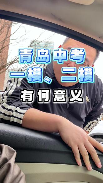 青岛市一模、二模马上来临!如何利用一模成绩?#考不上高中上什么学校最合适 #考不上普高怎么办 #青岛中考#青岛中职#青岛一模