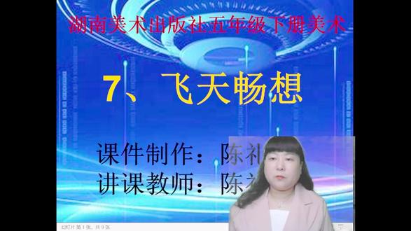 陈礼珍美术微课 五年级下册 7.飞天畅想