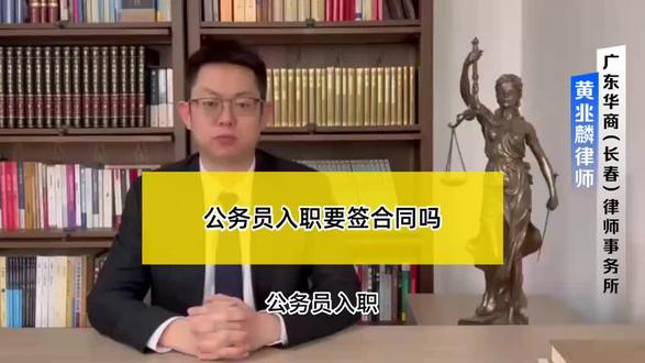 公务员入职签合同吗?