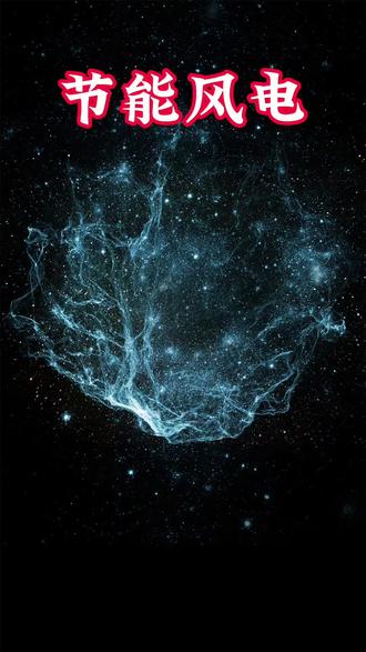 别划走,中国节能集团控股,A股纯风电运营龙头,500MW储能2026年并网,沙戈荒大基地+国补回流,业绩触底反弹!近3月涨64%,风险一定要看清!#财经 #股票 #上市公司 #大A #十五五规划