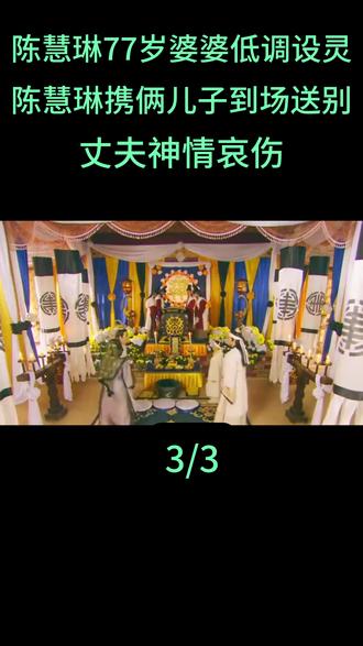 陈慧琳77岁婆婆低调设灵,陈慧琳携俩儿子到场送别,丈夫神情哀伤#陈慧琳 #刘建浩 #刘沈静