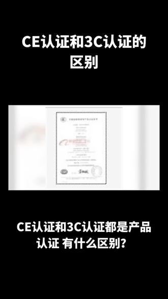 CE认证和3C认证的区别又什么不一样#ce认证办理 #ce认证多少钱 #3C认证 #3c认证如何办理 #体系认证机构