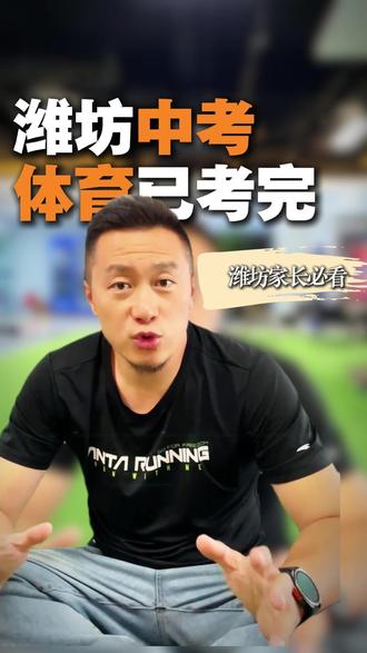 初中生家长必看 26年体育中考已结束,各位家长一定要看的东西#潍坊 #潍坊中考 #体育中考 #26年中考体育 #青州