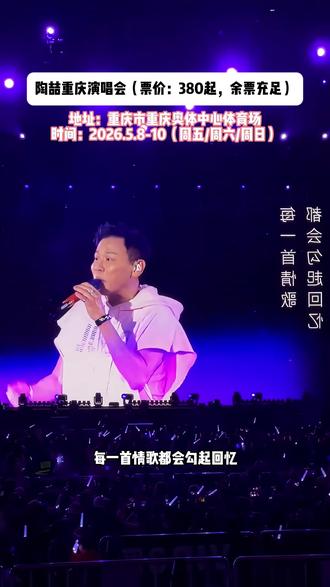 陶喆又要来了! 陶喆重庆演唱会,开票啦有票!#余票充足 #上抖音抢演出票 #陶喆重庆演唱会 #演唱会现场