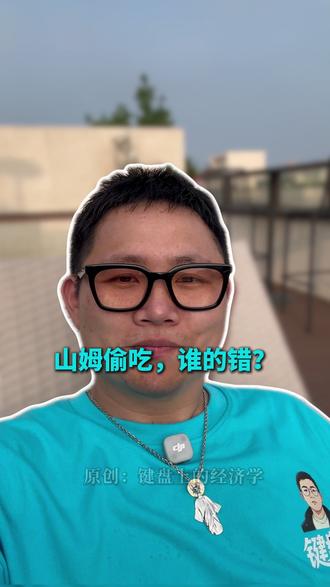 山姆偷吃,谁的错? #山姆 #素质#社会