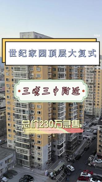 注意看,这个三居室房子是三晓三钟的书包房,总价只要230万,电梯直达,南北通透,密云城芯品质小区,200万加的预算能买到什么样的房子,电梯直达#北京二手房 #花园洋房 #高得房率 #密云二手房 #密云买房 #电梯直达 #捡漏房源 #好房推荐 #南北通透 #便宜又好的房子