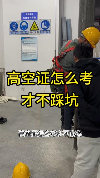 高空证这么考不踩坑 高空作业培训考试持证上岗#高空作业培训考证