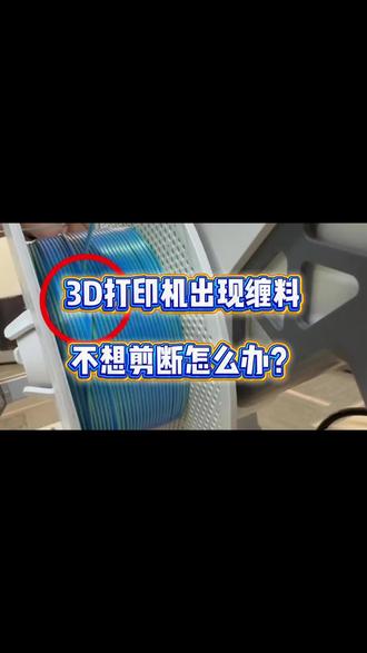 3D打印机出现缠料怎么办? 解决方法看过来,一招教你解开缠料!#3d打印前处理 #修3d打印机 #3d打印机维修 #3d打印机 #拓竹
