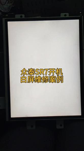众泰SR7开机白屏维修案例#芯片级维修 #汽车电子 #达州汽车导航维修 #汽车维修故障案例大全