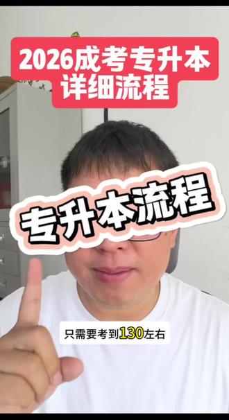 2026湖北成考专升本详细流程和时间节点。
#成考 #成考怎么报名 #成考入学考试难不难 #成考入学考试 #湖北成考