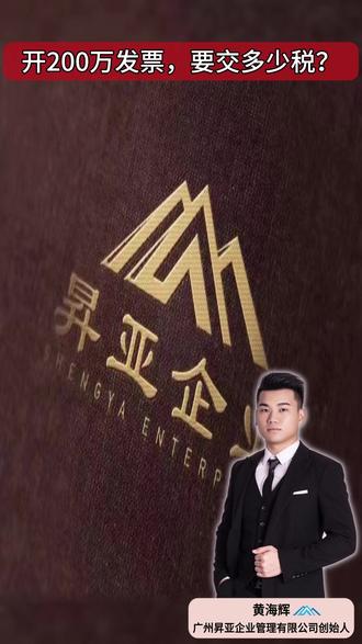 开200万发票,要交多少税? 针对不同企业身份在开具200万发票时的税务处理,小规模公司的增值税按3%纳税,但可减按1%,综合考虑后税负约为25%;个体户的增值税同小规模公司,企业所得税则转化为经营所得,最终税后负担约15%;一般纳税人的税负则因进项抵扣的差异而具有个性化特点。若遇疑问,建议咨询专业税务顾问以获得具体指导。
#企业 #财税