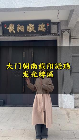 大门朝南载阳凝瑞发光牌匾#牌匾#牌匾雕刻 #牌匾定制 #农村自建房 #新中式门楼
