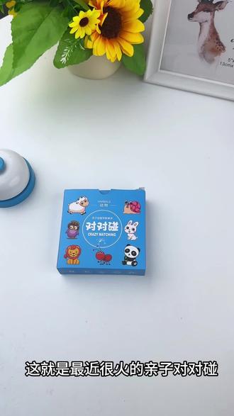 亲子互动游戏对对碰卡牌 锻炼孩子的观察力和专注力#亲子互动#对对碰益智卡牌#早教益智玩具