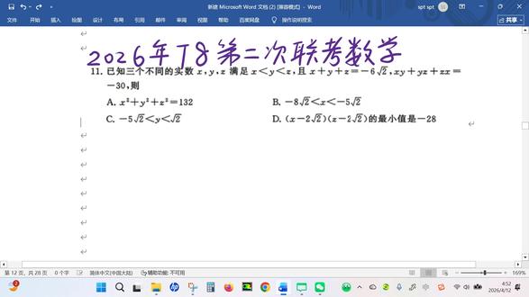 2026年T8第二次联考数学第11题(多选)