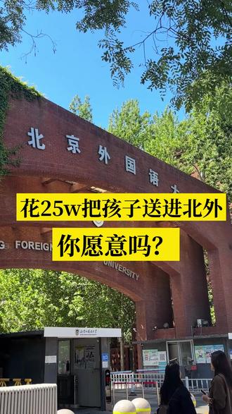 北外本科新路径:中外合办,校测录取 北外升学新通道!中外合办项目开放,,校测录取。全日制本科,官方正规办学,6 月招生启动,适合成绩中等生,家长快关注!##北京外国语大学 ##国际本科 ##高三逆袭 ##高三家长必看 ##升学规划