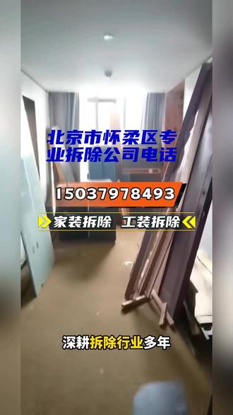 北京市怀柔区专业拆除公司电话 15037978493 工装家装拆除,房屋拆除、楼房拆除、旧房拆除、民房拆除、别墅拆除、违章建筑拆除、临时建筑拆除、活动板房拆除、房屋拆迁、拆迁拆除、楼板拆除、墙体拆除、承重墙拆除、轻质墙拆除、隔断拆除、石膏板隔墙拆除、墙体切割、楼梯拆除、混凝土墙体拆除、混泥土破碎、吊顶拆除、天花板拆除、门窗拆除、地板拆除、地砖拆除、墙砖拆除、专业拆除公司、拆除施工队、拆除拆旧、人工拆除、机器拆除。静力切割拆除。 #山猫铲车 #拆除一平方多少钱 #装修拆除砸墙 #拆除施工队