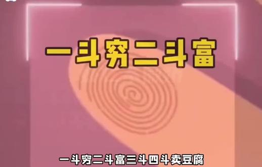 一斗穷二斗富三斗四斗卖豆腐