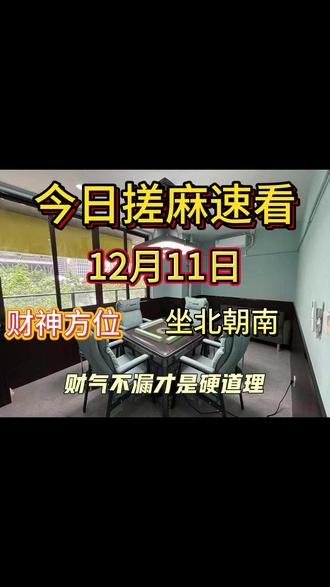 12月11日 星期四搓麻攻略速看 #麻将 #棋牌室 #三缺一