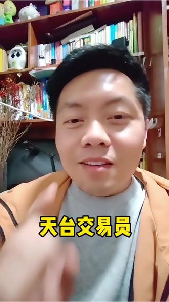 让你们看看什么是天台交易员#基金 #理财 #投资有风险理财需谨慎