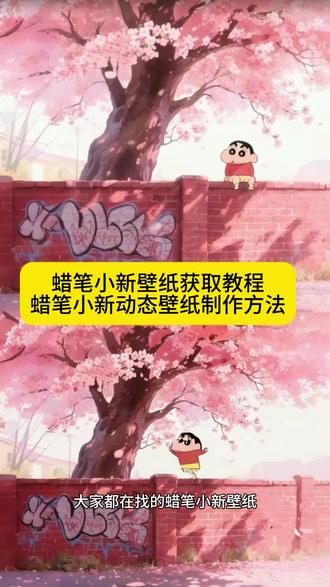 来了来了,你们要的蜡笔小新壁纸获取教程来啦,#即梦ai 蜡笔小新动态壁纸制作教程,蜡笔小新动态壁纸获取教程,蜡笔小新壁纸动图制作教程#蜡笔小新壁纸 #电脑壁纸 蜡笔小新动态壁纸,wallpaper蜡笔小新动态壁纸教程来了 手机壁纸朋友圈背景图一键获取 坐墙上樱花树等超火特效#蜡笔小新动态壁纸 蜡笔小新壁纸怎么搜 4K超清、动态Wallpaper引擎主题 免费解锁绘画教程与特效 蜡笔小新壁纸教程 #蜡笔小新手机壁纸
蜡笔小新壁纸终极合集 动态、坐墙上、樱花树主题 手机壁纸与朋友圈背景图一站式免费获取