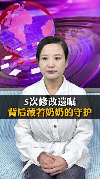 5次修改遗嘱背后 藏着奶奶的守护236