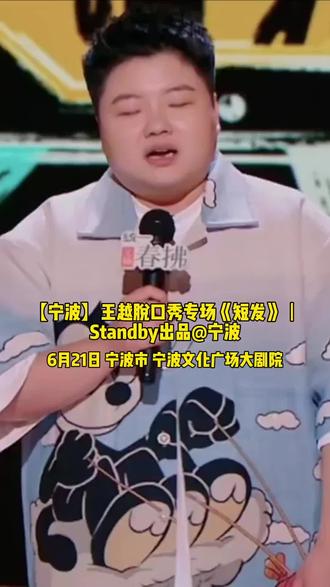 短发专场,笑点管够,王越《短发》,宁波等你来笑😆#人人都爱脱口秀 #脱口秀爆梗名场面 #上抖音抢演出票 #宁波 #王越