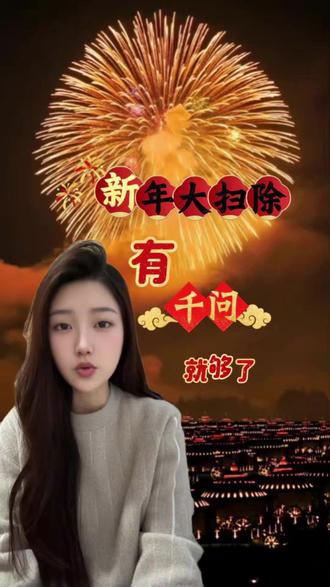 新年大扫除有千问就够了 #阿里千问 #大扫除