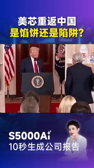 H200松绑,背后藏着3大真相 #H200 #英伟达 #芯片 #半导体#GPU