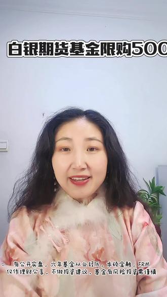 白银期货基金限购500元,慢慢建仓!