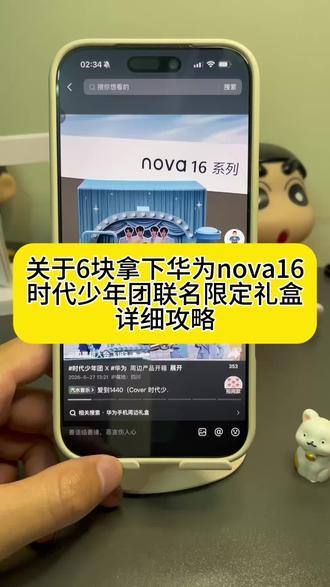 6块拿下华为nova16和时代少年团联名首发礼盒详细攻略 #华为nova16联名礼盒 #时代少年团 #华为 #华为nova16 #时代少年团新代言华为 华为华为时代少年团联名礼盒 华为nova16联名礼盒怎么获得 nova16时代少年团首发礼盒 华为nova16周边免费领取 时代少年团华为 华为nova16时代少年团限定礼盒 华为nova16联名礼盒价格 华为nova16首发礼盒 nova16礼盒购买渠道 华为nova16联名礼盒预定 华为nova16联名礼盒套装时代少年团 华为nova16时代少年团礼盒 时代少年团代言华为 马嘉祺 华为nova16联名周边预约 时代少年团代言周边 时代少年团华为礼盒 时代少年团华为nova16 时代少年团联名手机 华为nova16时代少年团 时代少年团周边 时代少年团华为礼盒周边