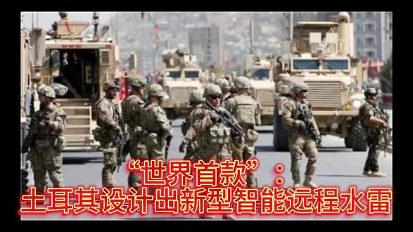 “世界首款”:土耳其设计出新型智能远程水雷