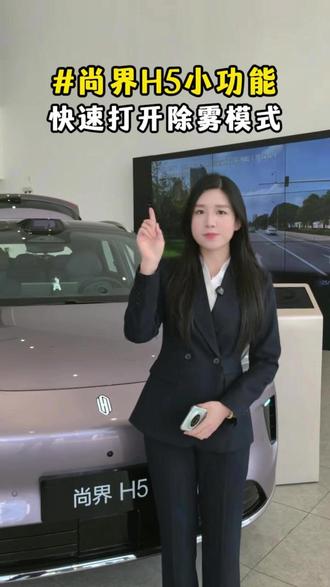 尚界H5如何快速除雾?#尚界H5