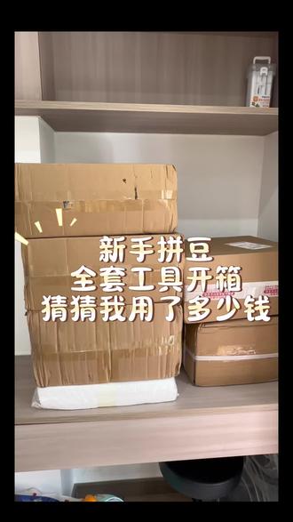 新手拼豆拆箱 就拼豆和烫画机做了一下攻略
其余的都是在pdd随机购买的
有好用的产品可以和我分享哦
#拼豆 #拼豆开箱 #拼豆日常 #diy材料自由 #拼豆教程