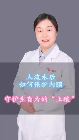 人流术后如何保护内膜?守护生育力的"土壤"
