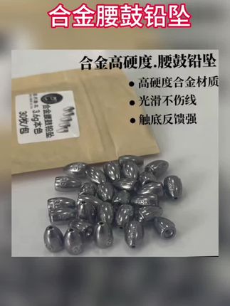 合金腰鼓铅坠硬度高体积小不伤线路亚鳜鱼德州卡罗钓组一定少不了,需要的朋友赶紧入手试试吧#上热门🔥 #合金腰鼓铅坠 #合金铅坠#铅坠#钓鱼配重铅坠 @湘妹妹好物