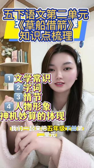 五年级下册第二单元草船借箭知识梳理#五年级语文下册 #五年级语文知识点#草船借箭