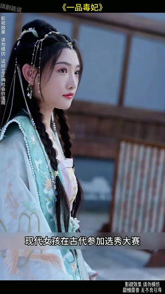 《一品毒妃》 #好剧推荐