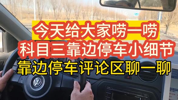 今天给大家讲一讲科目三靠边停车的小细节
宝子们,快来评论区,咱们评论一下,你考科三的时候是一把过吗?#科目三细节技巧 #科目三靠边停车扣分 #同城学车找我 #同城考驾照 #驾校教练的上班日记 @天津市四通恒顺机动车驾驶员培训有限公司