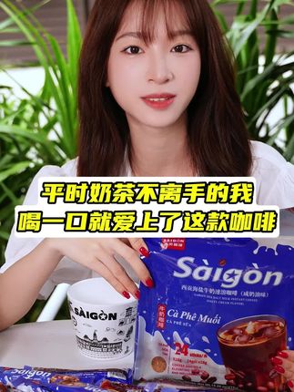 平时奶茶碳酸饮料不离手的,快换成这款配料表干净,无反式脂肪酸的西贡海盐牛奶#咖啡 吧 #咖啡推荐 #速溶咖啡 #拿铁 #今天你喝咖啡了吗