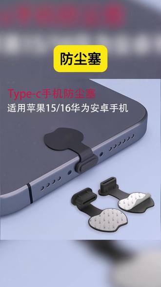手机充电口防尘塞typec防水堵头适用苹果15/16/17华为小米安卓 #防尘塞 #Type C防水 #苹果安卓通用 #充电口保护 #防尘堵头