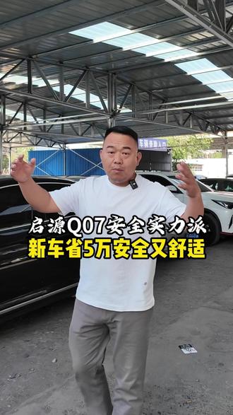 启源Q07安全伴你行 #奎屯李明二手车 #准新车 #启源Q07 #SUV