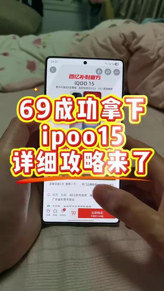 69成功拿下IQOO15,详细攻略来了#薅羊毛买手机 #手机购买技巧 #iqoo15#iqoo