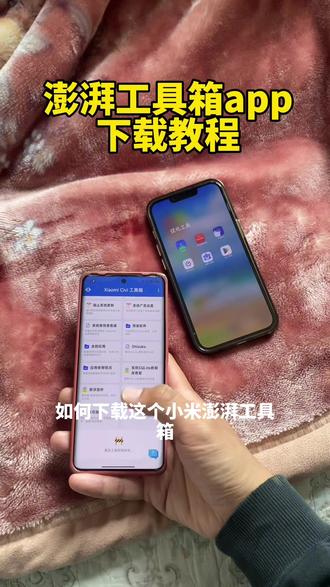 《一拳资源》澎湃工具箱app下载教程来了.#澎湃工具箱 #澎湃工具箱app下载教程 #澎湃工具箱下载教程 #工具箱 #软件
