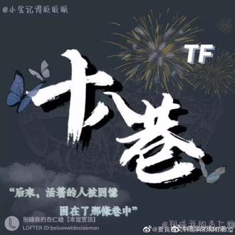 “十八巷都没有胆小鬼
”