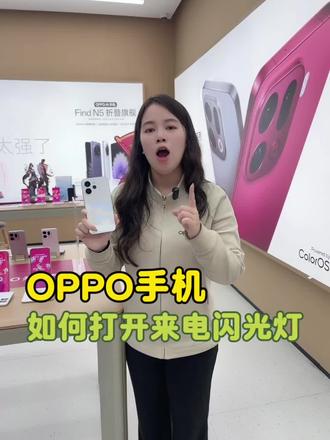 OPPO手机如何打开来电闪光灯?#手机小知识 #OPPOFindN6 #OPPO粤东 #无感折痕看粤东 #OPPOWatchX3