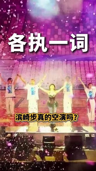 滨崎步真的空演吗? #热点 #滨崎步 #中日关系