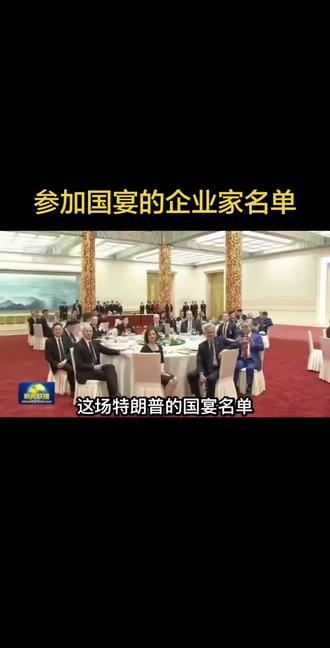 参加国宴的企业名单