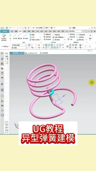 保姆级UG教程异型弹簧建模,新手小白无压力学懂 #UG #三维建模 #建模 #ug学习 #ug教程
